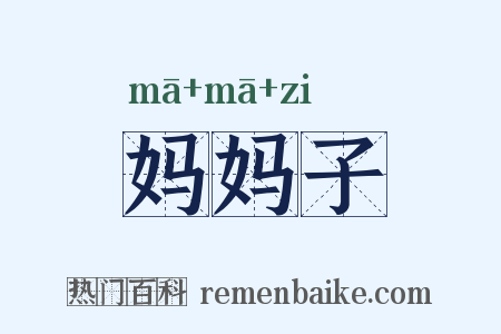 妈妈子是什么意思的图片